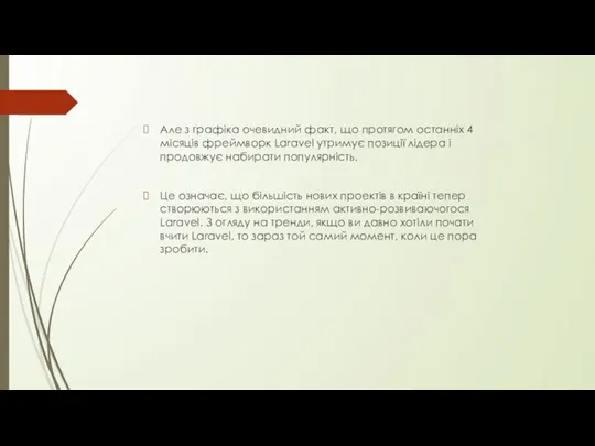 Але з графіка очевидний факт, що протягом останніх 4 місяців фреймворк