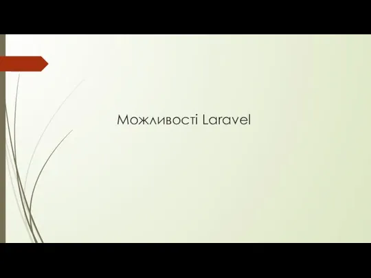 Можливості Laravel