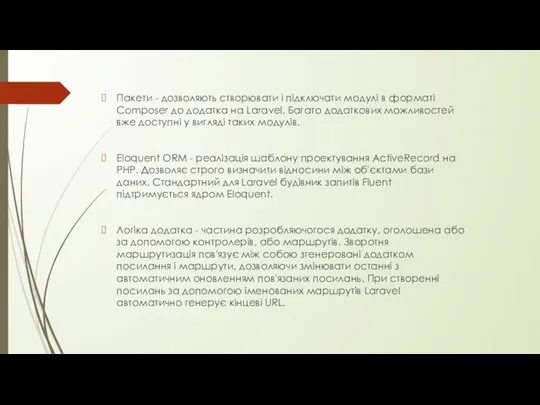 Пакети - дозволяють створювати і підключати модулі в форматі Composer до