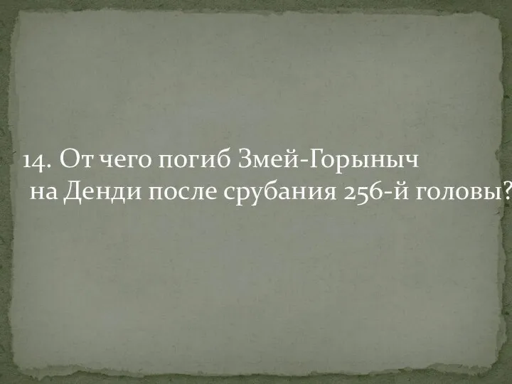 14. От чего погиб Змей-Горыныч на Денди после срубания 256-й головы?