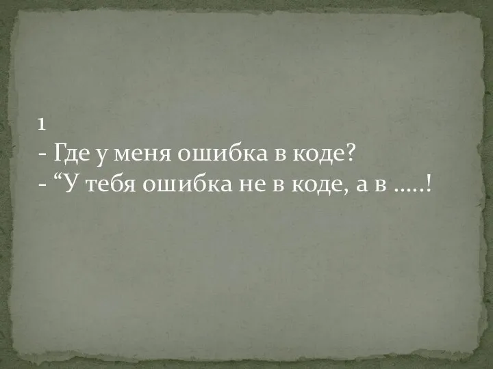 1 - Где у меня ошибка в коде? - “У тебя