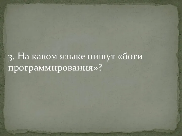 3. На каком языке пишут «боги программирования»?