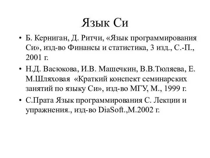 Язык Си Б. Керниган, Д. Ритчи, «Язык программирования Си», изд-во Финансы