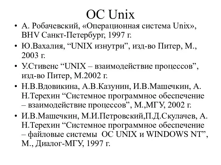 ОС Unix А. Робачевский, «Операционная система Unix», BHV Санкт-Петербург, 1997 г.