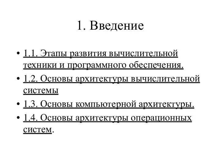 1. Введение 1.1. Этапы развития вычислительной техники и программного обеспечения. 1.2.