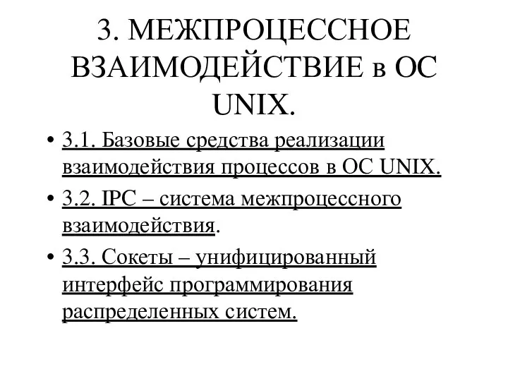 3. МЕЖПРОЦЕССНОЕ ВЗАИМОДЕЙСТВИЕ в OC UNIX. 3.1. Базовые средства реализации взаимодействия