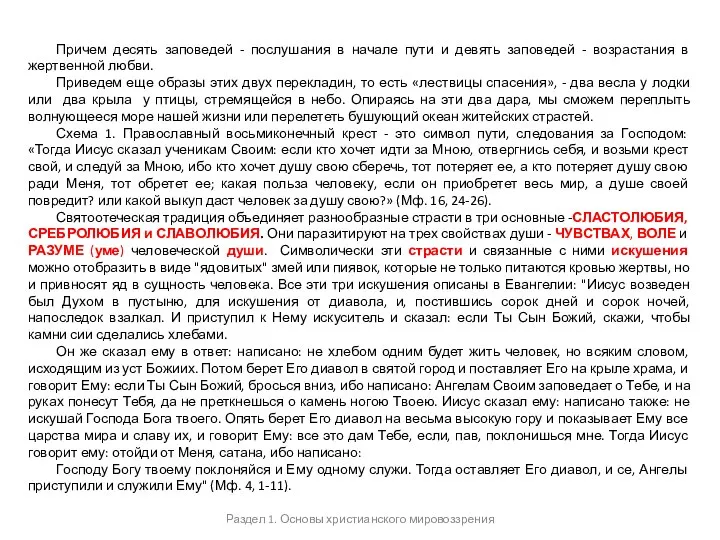 Причем десять заповедей - послушания в начале пути и девять заповедей