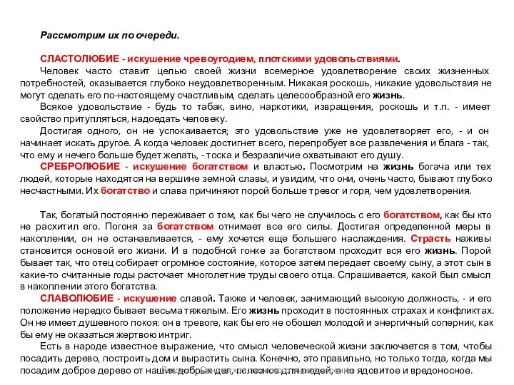 Рассмотрим их по очереди. СЛАСТОЛЮБИЕ - искушение чревоугодием, плотскими удовольствиями. Человек