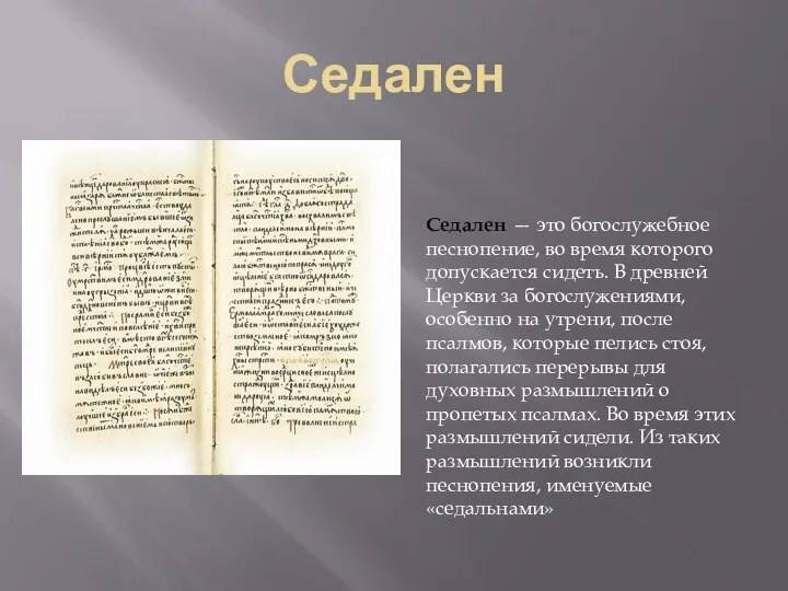 Седален Седален — это богослужебное песнопение, во время которого допускается сидеть.