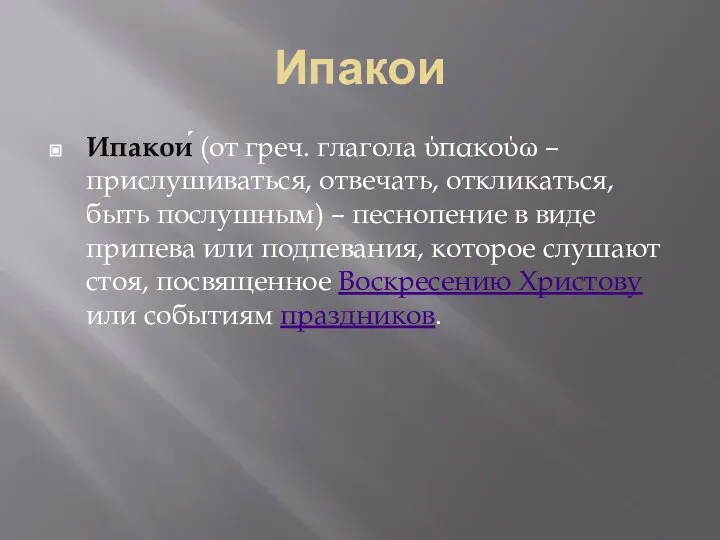 Ипакои Ипакои́ (от греч. глагола ύπακούω – прислушиваться, отвечать, откликаться, быть