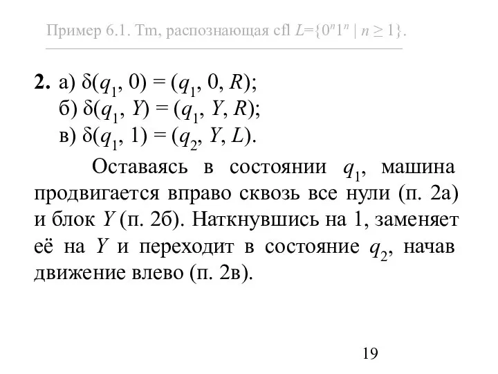 2. а) δ(q1, 0) = (q1, 0, R); б) δ(q1, Y)