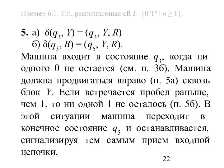 5. а) δ(q3, Y) = (q3, Y, R) б) δ(q3, B)