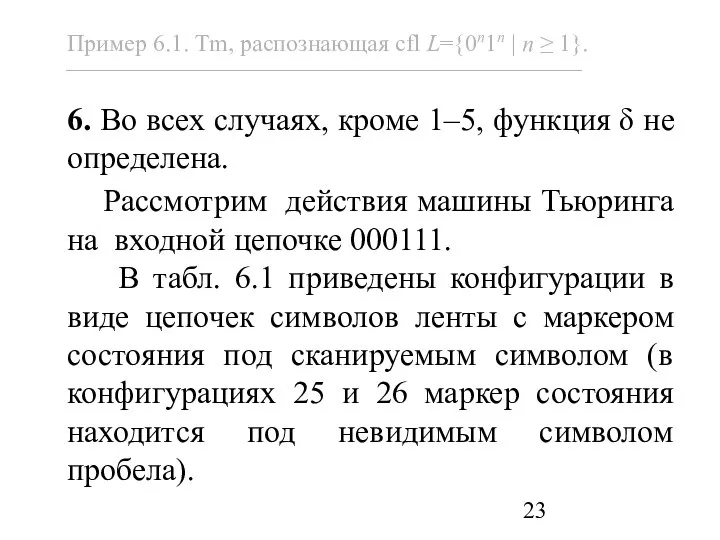 6. Во всех случаях, кроме 1–5, функция δ не определена. Рассмотрим