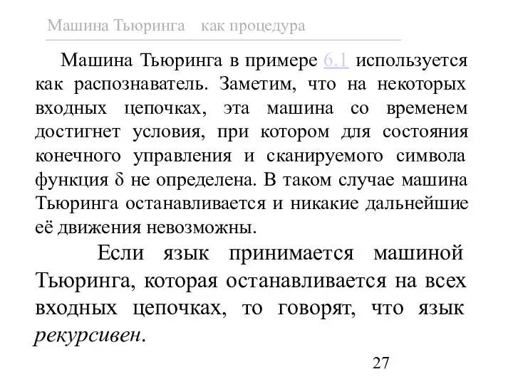 Машина Тьюринга в примере 6.1 используется как распознаватель. Заметим, что на