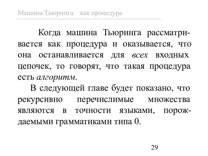 Когда машина Тьюринга рассматри-вается как процедура и оказывается, что она останавливается