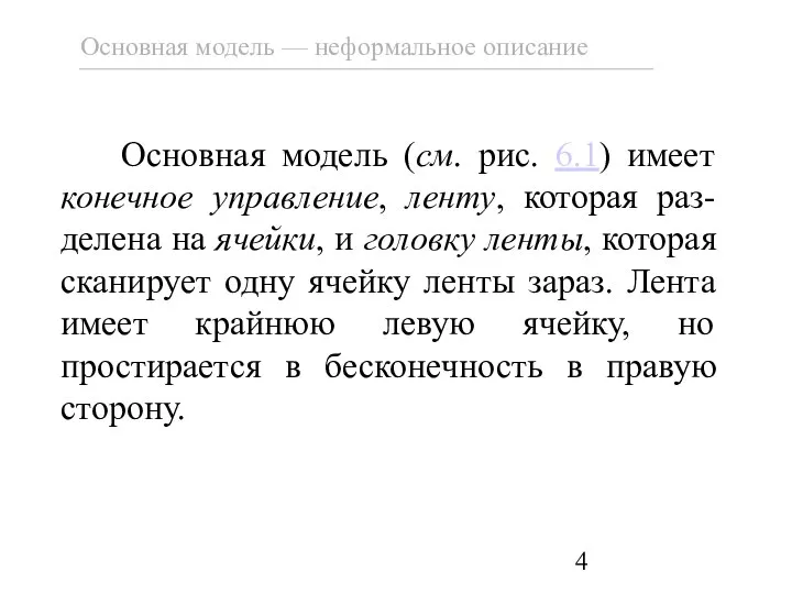 Основная модель (см. рис. 6.1) имеет конечное управление, ленту, которая раз-делена