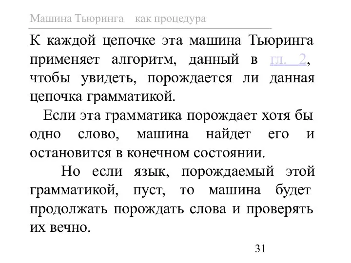 К каждой цепочке эта машина Тьюринга применяет алгоритм, данный в гл.