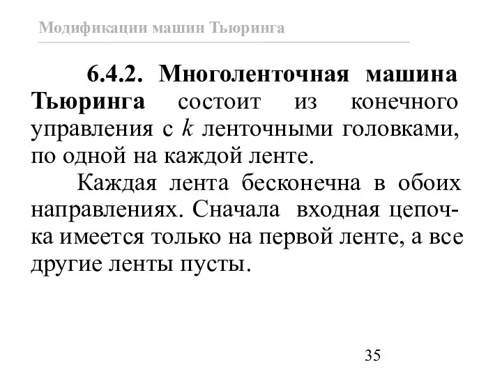 6.4.2. Многоленточная машина Тьюринга состоит из конечного управления с k ленточными