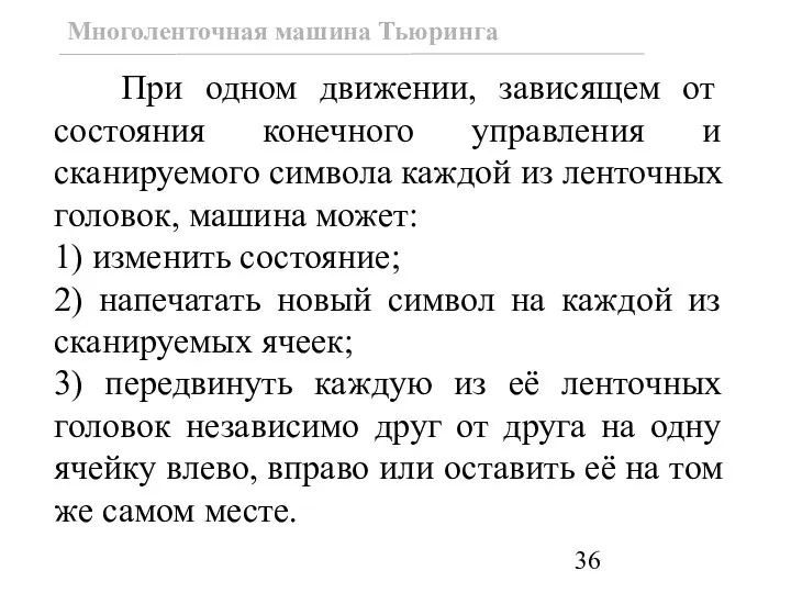 При одном движении, зависящем от состояния конечного управления и сканируемого символа