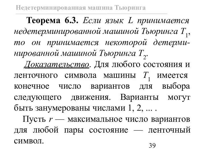 Теорема 6.3. Если язык L принимается недетерминированной машиной Тьюринга T1, то