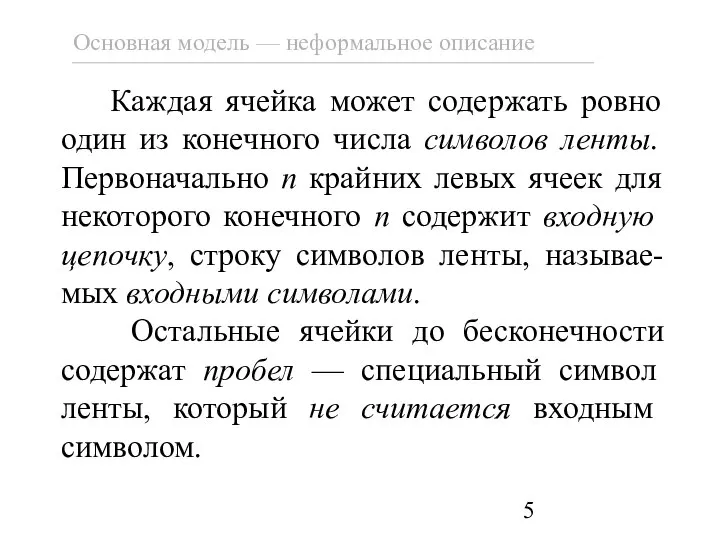 Каждая ячейка может содержать ровно один из конечного числа символов ленты.