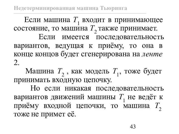 Если машина T1 входит в принимающее состояние, то машина T2 также