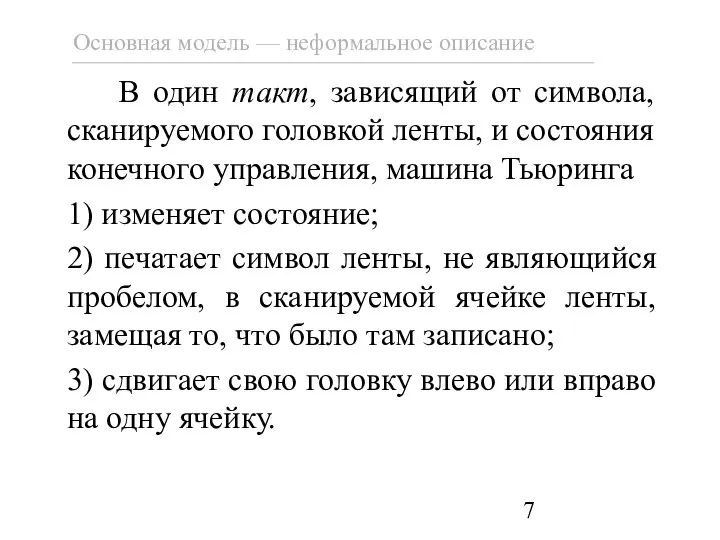 В один такт, зависящий от символа, сканируемого головкой ленты, и состояния