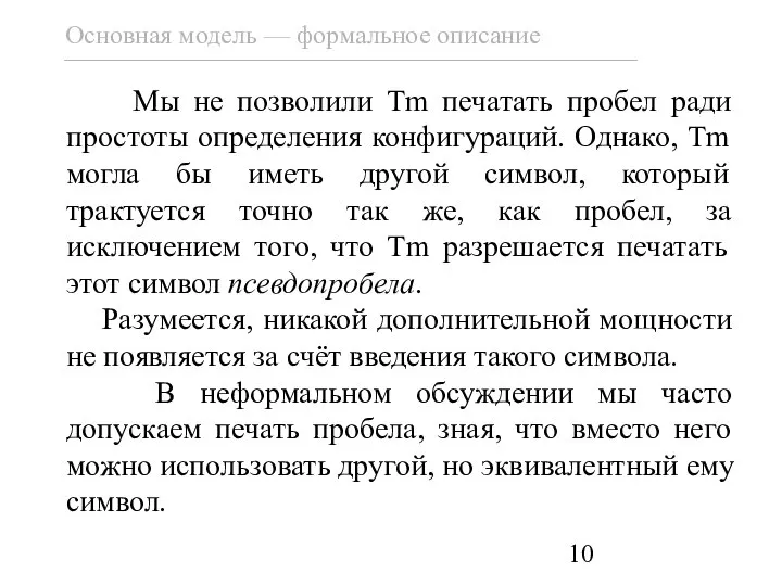 Мы не позволили Tm печатать пробел ради простоты определения конфигураций. Однако,