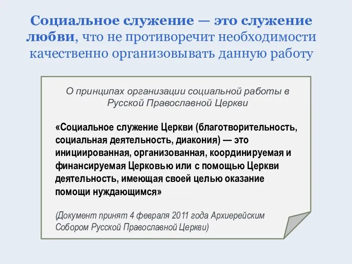 Социальное служение — это служение любви, что не противоречит необходимости качественно