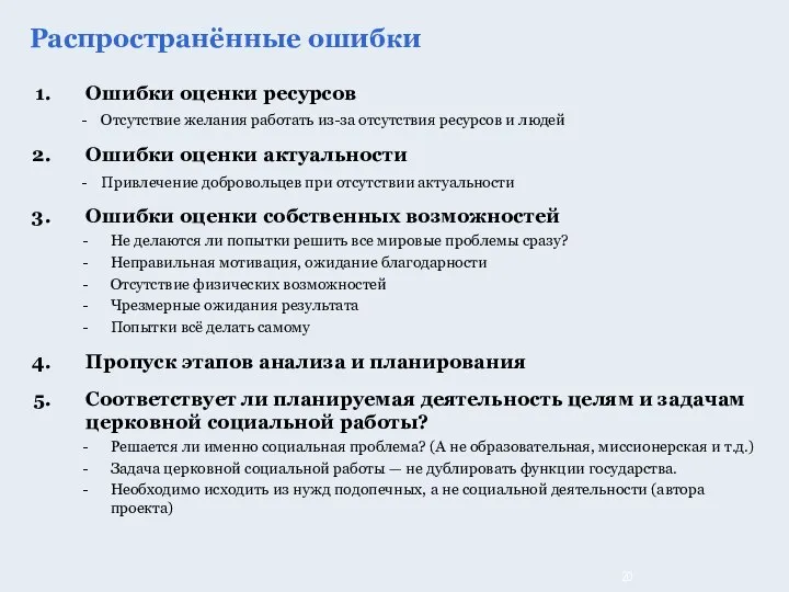 Ошибки оценки ресурсов - Отсутствие желания работать из-за отсутствия ресурсов и