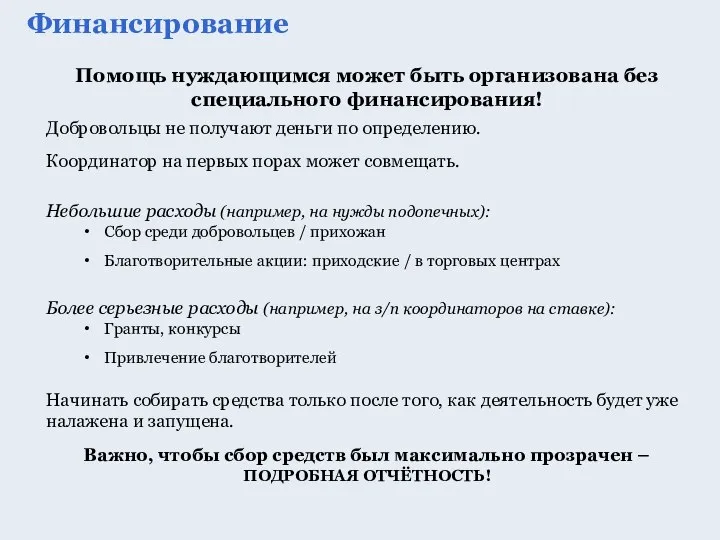 Финансирование Помощь нуждающимся может быть организована без специального финансирования! Добровольцы не