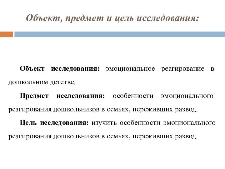 Объект, предмет и цель исследования: Объект исследования: эмоциональное реагирование в дошкольном