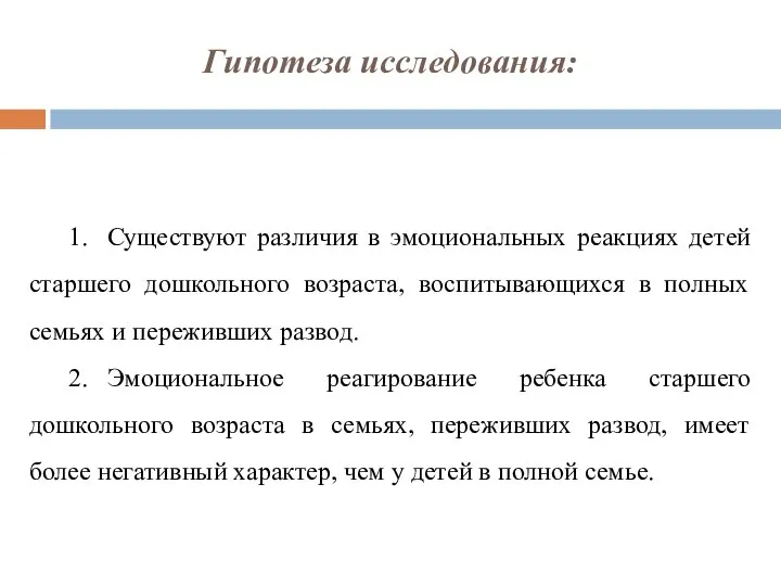 Гипотеза исследования: 1. Существуют различия в эмоциональных реакциях детей старшего дошкольного