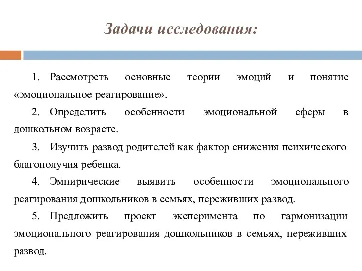 Задачи исследования: 1. Рассмотреть основные теории эмоций и понятие «эмоциональное реагирование».