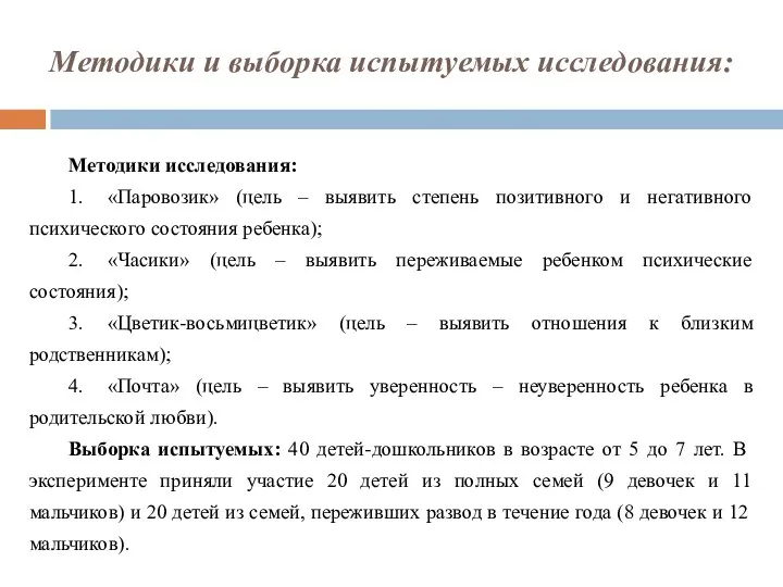 Методики и выборка испытуемых исследования: Методики исследования: 1. «Паровозик» (цель –