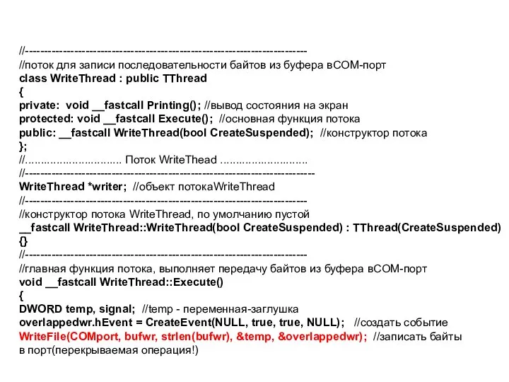 //--------------------------------------------------------------------------- //поток для записи последовательности байтов из буфера вCOM-порт class WriteThread