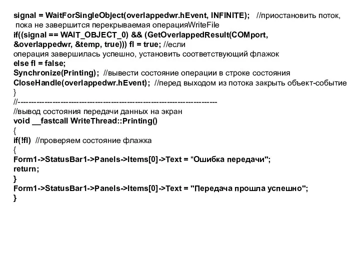 signal = WaitForSingleObject(overlappedwr.hEvent, INFINITE); //приостановить поток, пока не завершится перекрываемая операцияWriteFile