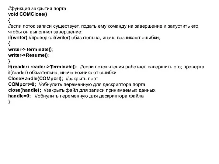 //функция закрытия порта void COMClose() { //если поток записи существует, подать