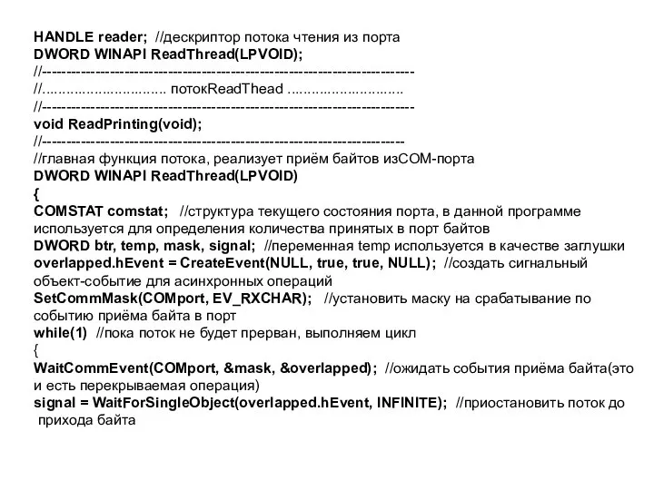 HANDLE reader; //дескриптор потока чтения из порта DWORD WINAPI ReadThread(LPVOID); //-----------------------------------------------------------------------------