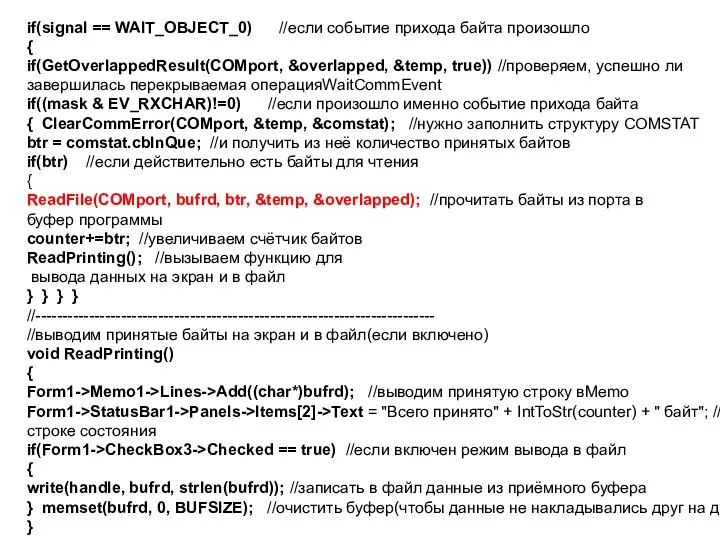 if(signal == WAIT_OBJECT_0) //если событие прихода байта произошло { if(GetOverlappedResult(COMport, &overlapped,