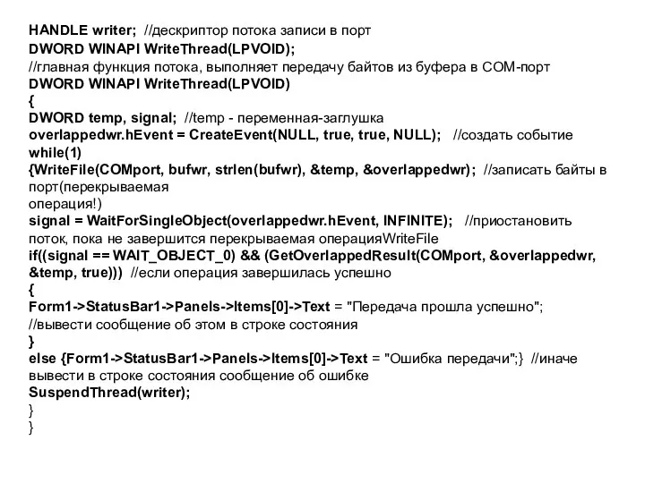 HANDLE writer; //дескриптор потока записи в порт DWORD WINAPI WriteThread(LPVOID); //главная