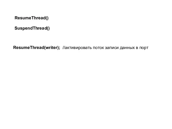 ResumeThread() SuspendThread() ResumeThread(writer); //активировать поток записи данных в порт