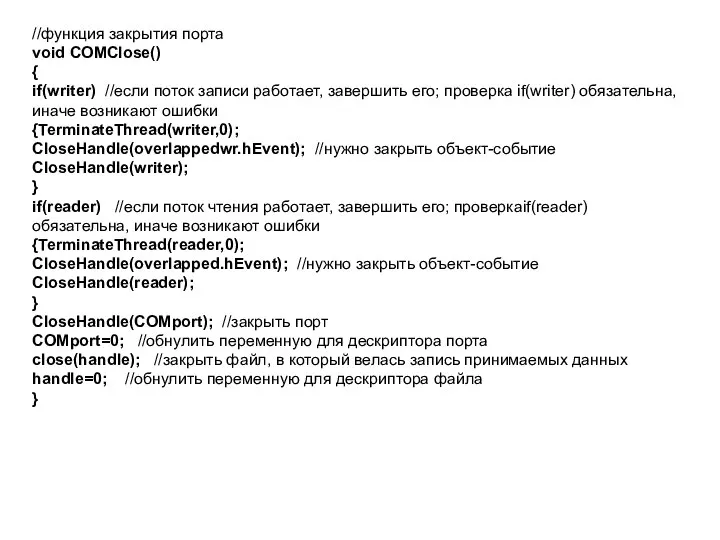 //функция закрытия порта void COMClose() { if(writer) //если поток записи работает,