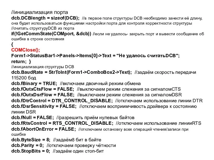 //инициализация порта dcb.DCBlength = sizeof(DCB); //в первое поле структуры DCB необходимо