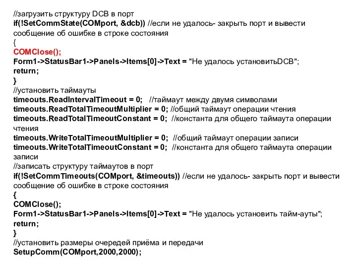 //загрузить структуру DCB в порт if(!SetCommState(COMport, &dcb)) //если не удалось- закрыть