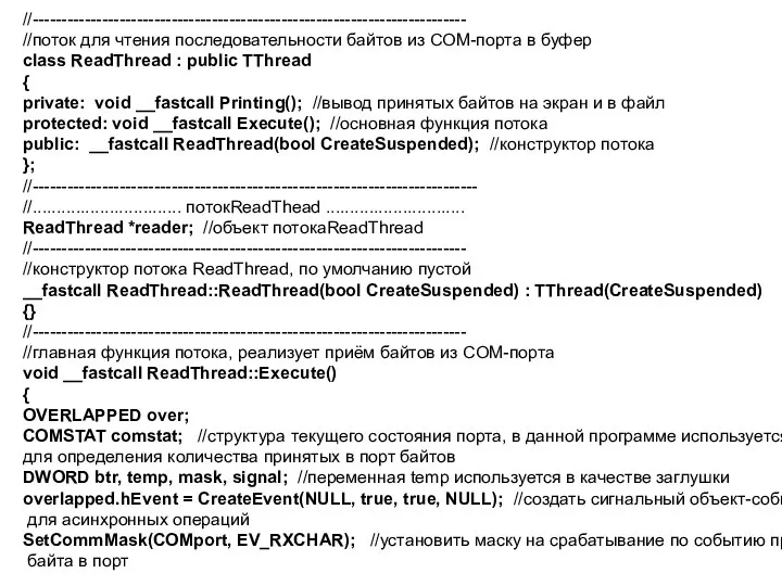 //--------------------------------------------------------------------------- //поток для чтения последовательности байтов из COM-порта в буфер class