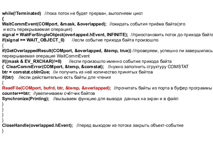 while(!Terminated) //пока поток не будет прерван, выполняем цикл { WaitCommEvent(COMport, &mask,
