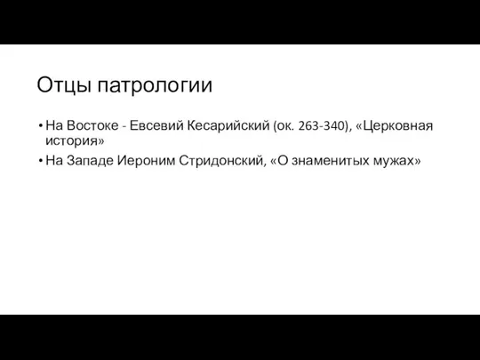 Отцы патрологии На Востоке - Евсевий Кесарийский (ок. 263-340), «Церковная история»