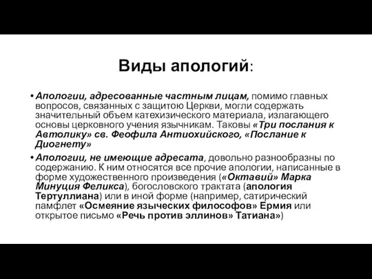 Виды апологий: Апологии, адресованные частным лицам, помимо главных вопросов, связанных с