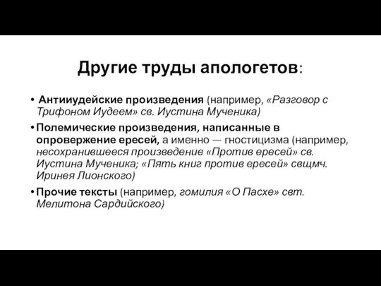 Другие труды апологетов: Антииудейские произведения (например, «Разговор с Трифоном Иудеем» св.